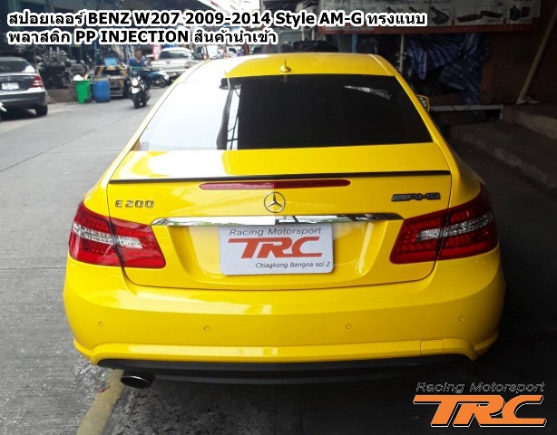 สปอยเลอร์ BENZ W207 2009-2014 Style AMG ทรงแนบ พลาสติก PP INJECTION สินค้านำเข้า